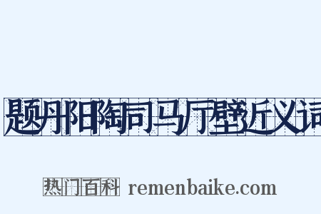 题丹阳陶司马厅壁近义词是什么意思的图片